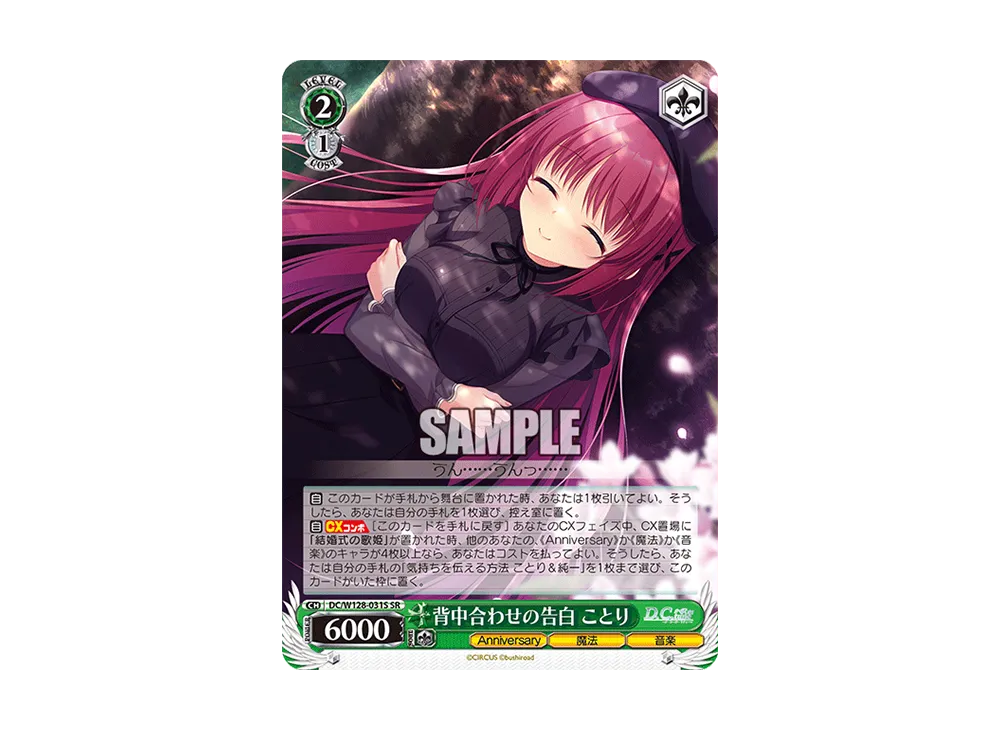背中合わせの告白 ことり SR [DC/W128-031S](ブースターパック「D.C. Re:tune ~ダ・カーポ~ リチューン」)