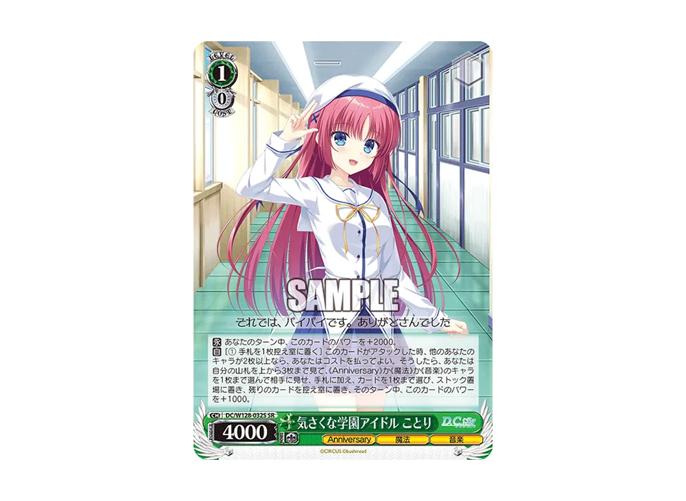 気さくな学園アイドル ことり SR [DC/W128-032S](ブースターパック「D.C. Re:tune ~ダ・カーポ~ リチューン」)
