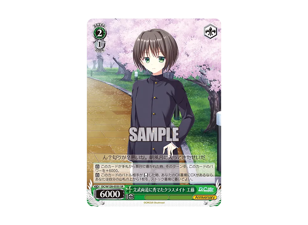 文武両道に秀でたクラスメイト 工藤 SR [DC/W128-033S](ブースターパック「D.C. Re:tune ~ダ・カーポ~ リチューン」)