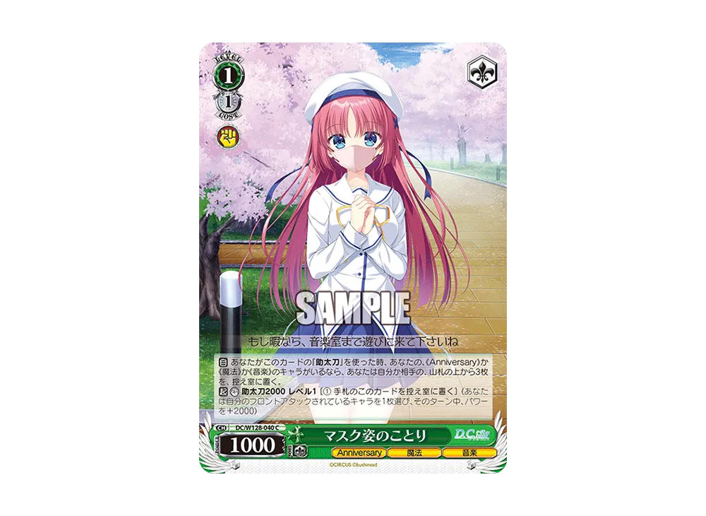 マスク姿のことり C [DC/W128-040](ブースターパック「D.C. Re:tune ~ダ・カーポ~ リチューン」)