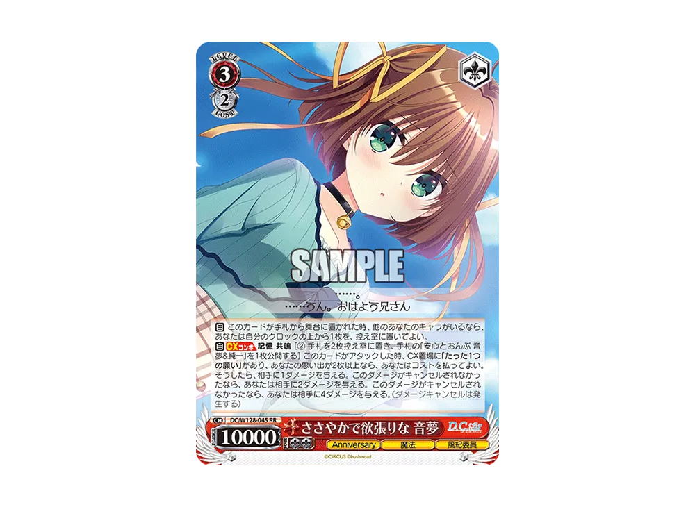 ささやかで欲張りな 音夢 RR [DC/W128-045](ブースターパック「D.C. Re