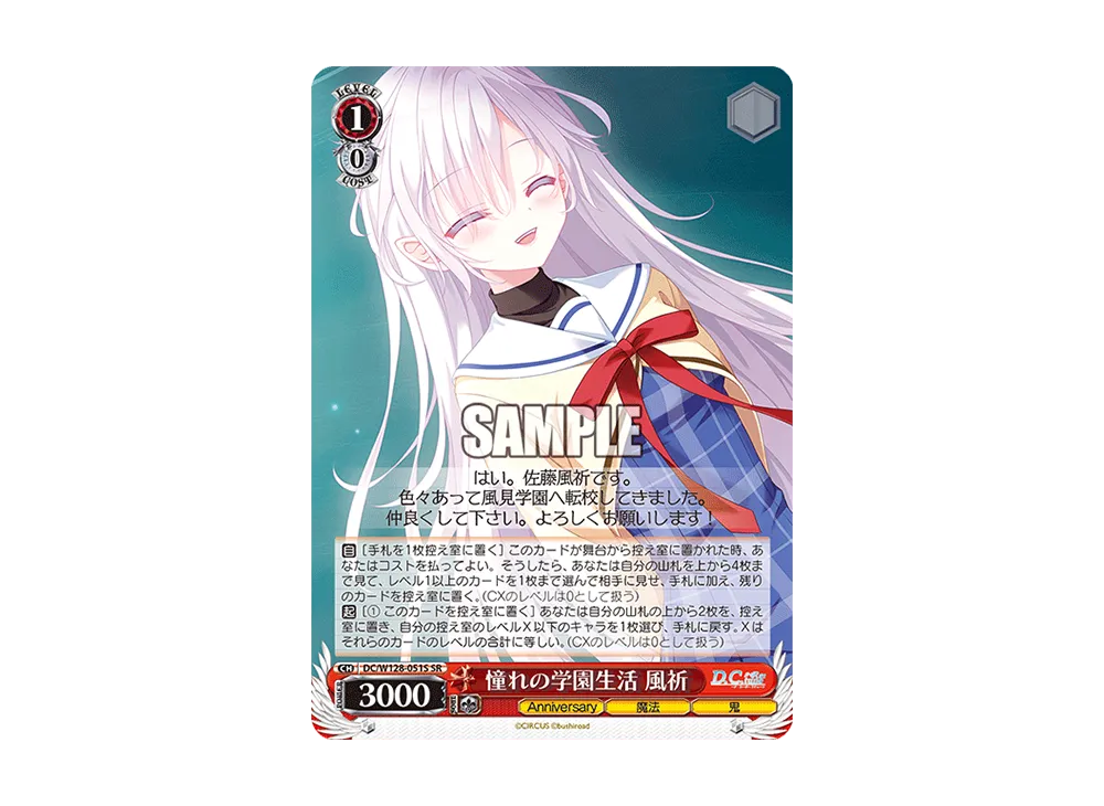 憧れの学園生活 風祈 SR [DC/W128-051S](ブースターパック「D.C. Re:tune ~ダ・カーポ~ リチューン」)