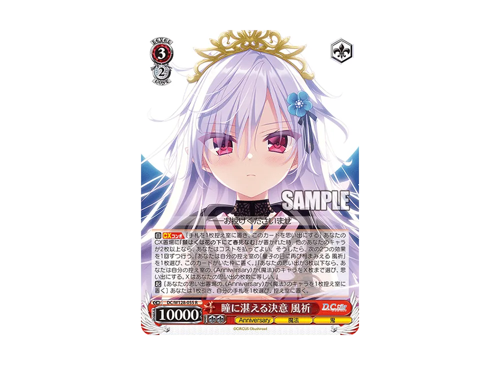 瞳に湛える決意 風祈 R [DC/W128-055](ブースターパック「D.C. Re:tune ~ダ・カーポ~ リチューン」)