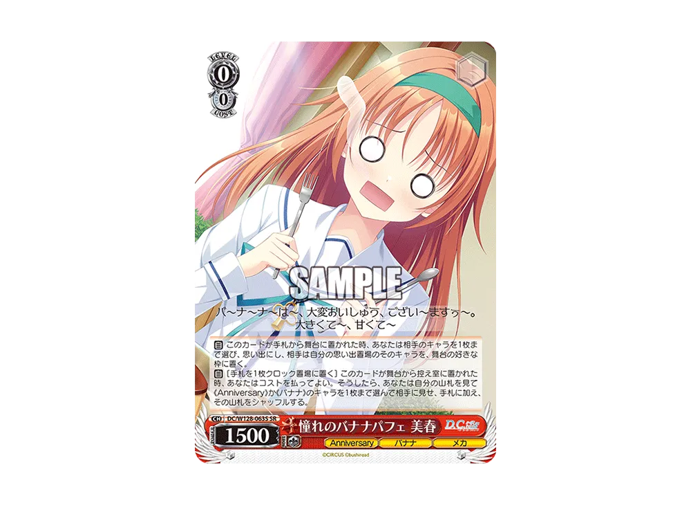 憧れのバナナパフェ 美春 SR [DC/W128-063S](ブースターパック「D.C. Re:tune ~ダ・カーポ~ リチューン」)