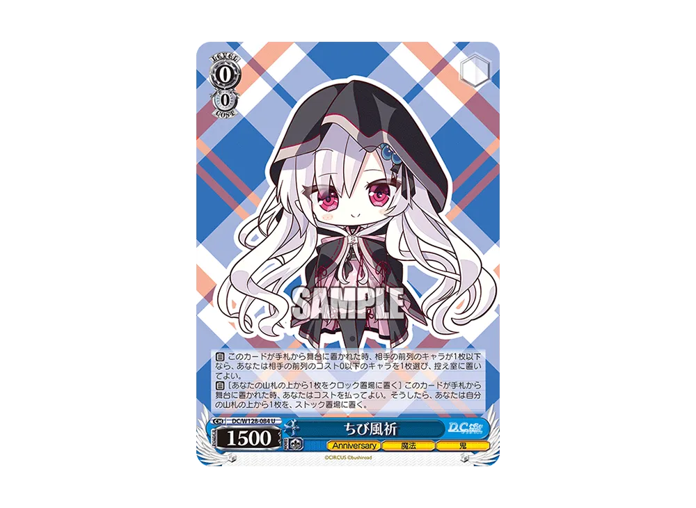 ちび風祈 U [DC/W128-084](ブースターパック「D.C. Re:tune ~ダ・カーポ~ リチューン」)