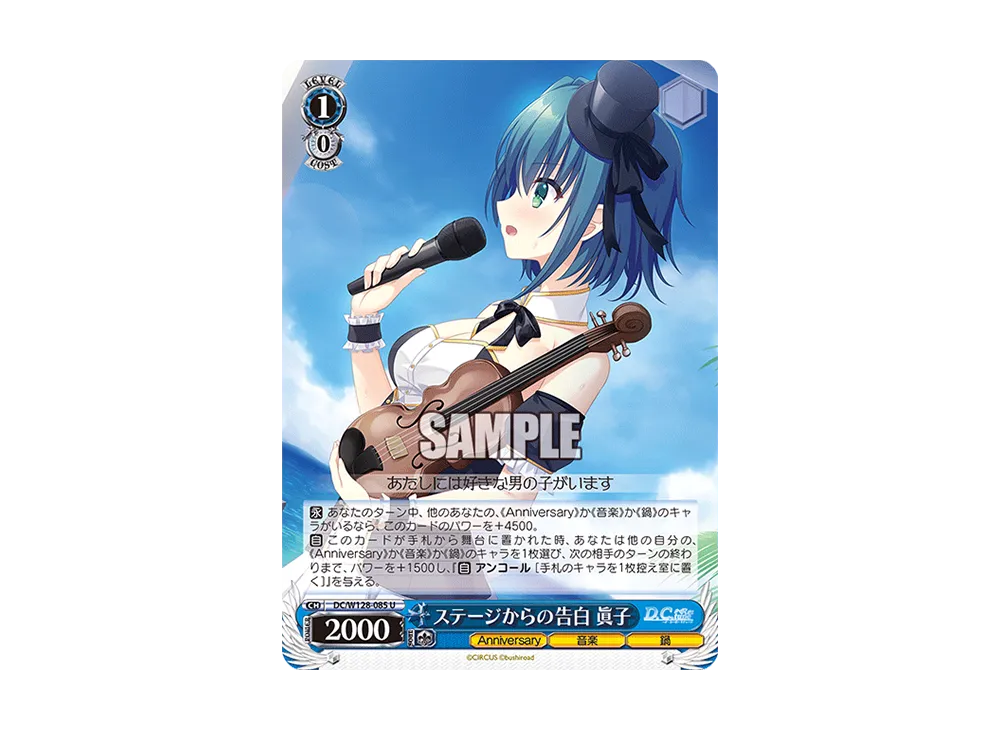 ステージからの告白 眞子 U [DC/W128-085](ブースターパック「D.C. Re:tune ~ダ・カーポ~ リチューン」)