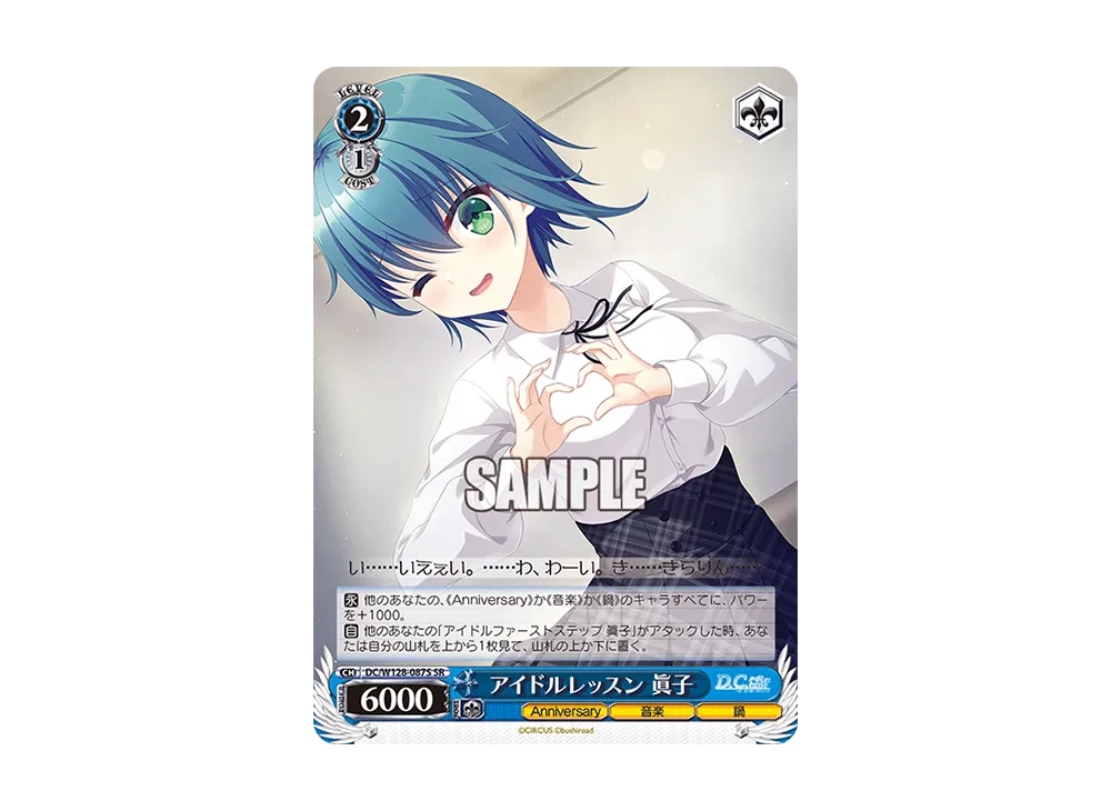 アイドルレッスン 眞子 SR [DC/W128-087S](ブースターパック「D.C. Re:tune ~ダ・カーポ~ リチューン」)