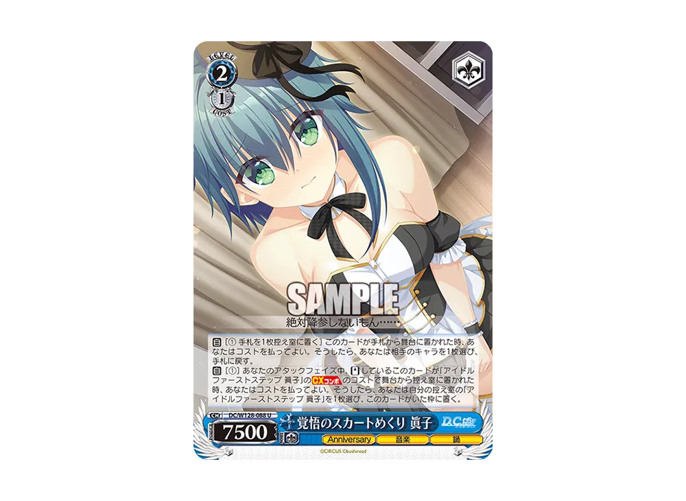 覚悟のスカートめくり 眞子 U [DC/W128-088](ブースターパック「D.C. Re:tune ~ダ・カーポ~ リチューン」)