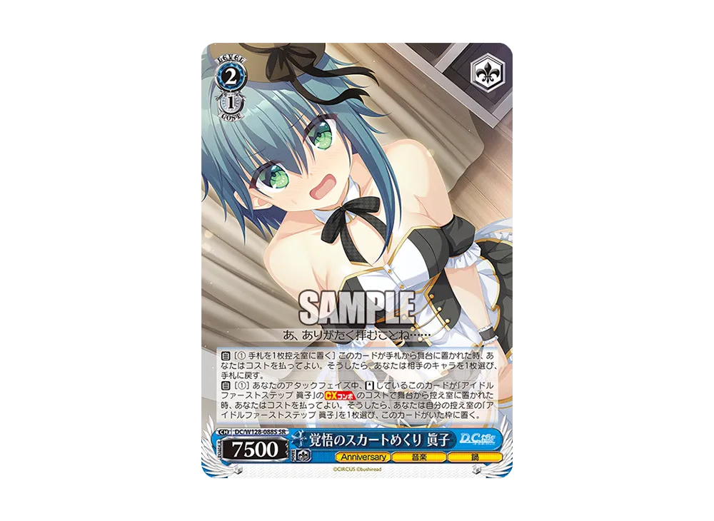 覚悟のスカートめくり 眞子 SR [DC/W128-088S](ブースターパック「D.C. Re:tune ~ダ・カーポ~ リチューン」)