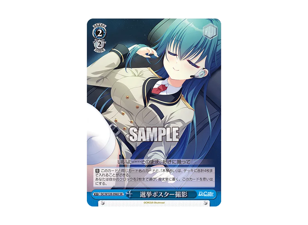 選挙ポスター撮影 SR [DC/W128-096S](ブースターパック「D.C. Re:tune ~ダ・カーポ~ リチューン」)