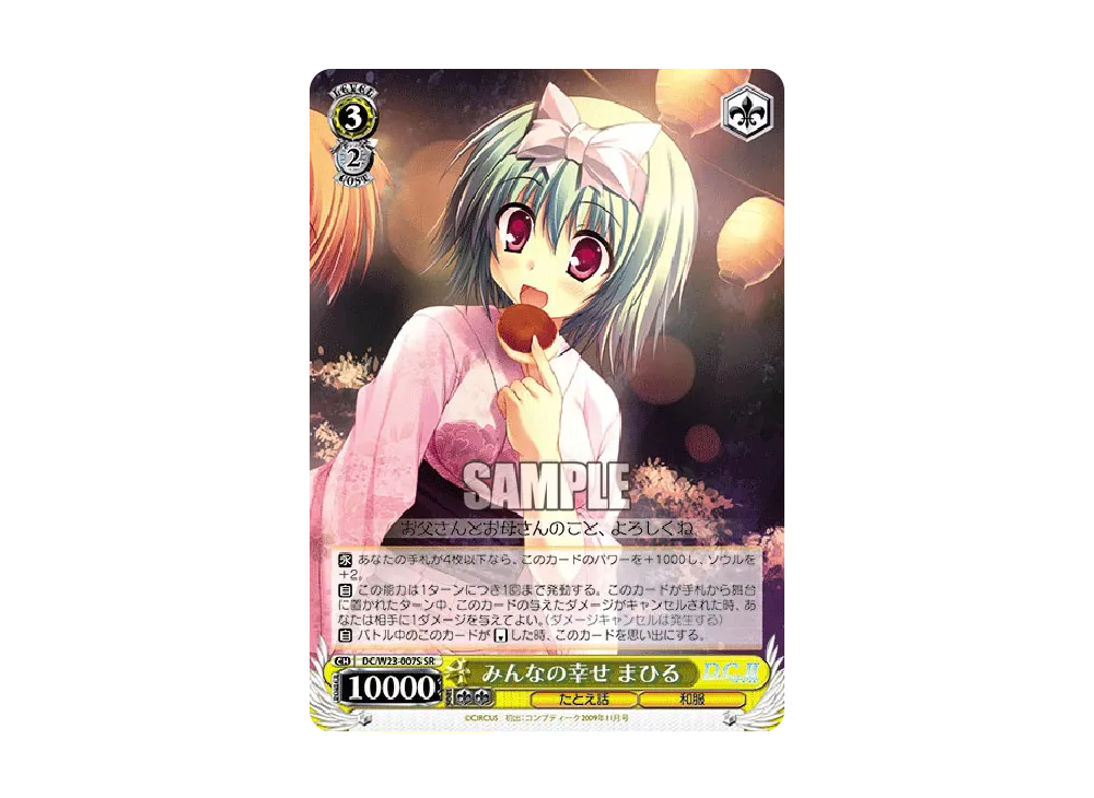 みんなの幸せ まひる SR [DC/W23-007S](ブースターパック「D.C.~ダ・カーポ~10thアニバーサリーミックス」)