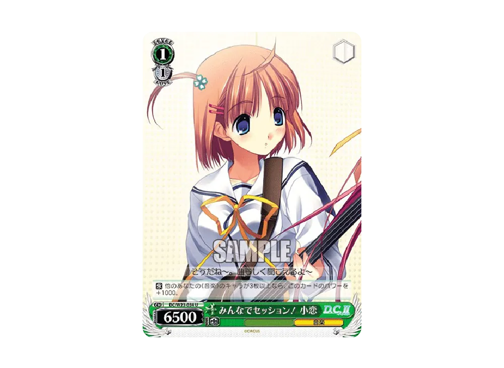 みんなでセッション! 小恋 U [DC/W23-034](ブースターパック「D.C.~ダ・カーポ~10thアニバーサリーミックス」)