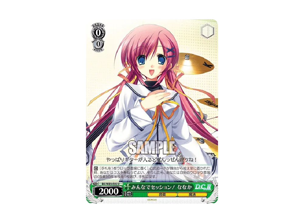 みんなでセッション! ななか U [DC/W23-035](ブースターパック「D.C.~ダ・カーポ~10thアニバーサリーミックス」)