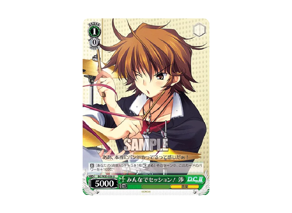 みんなでセッション! 渉 U [DC/W23-036](ブースターパック「D.C.~ダ・カーポ~10thアニバーサリーミックス」)
