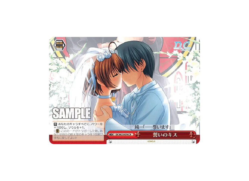 誓いのキス CR [DC/W23-074](ブースターパック「D.C.~ダ・カーポ~10thアニバーサリーミックス」)
