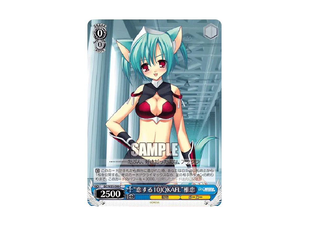 "恋する10JQKAFL"椎恋 C [DC/W23-090](ブースターパック「D.C.~ダ・カーポ~10thアニバーサリーミックス」)