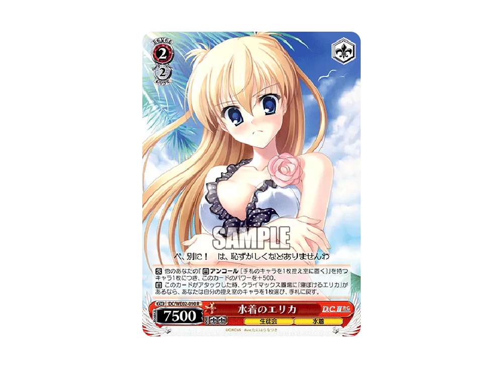 水着のエリカ R [DC/WE02-010](エクストラパック「D.C.II P.C.」)