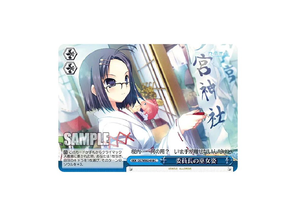 委員長の巫女姿 C [DC/WE02-018](エクストラパック「D.C.II P.C.」)