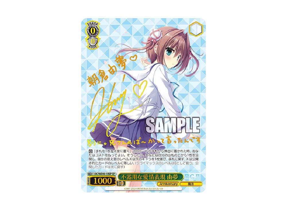 不器用な愛情表現 由夢 SP [DC/WE40-18SP](プレミアムブースター「D.C.