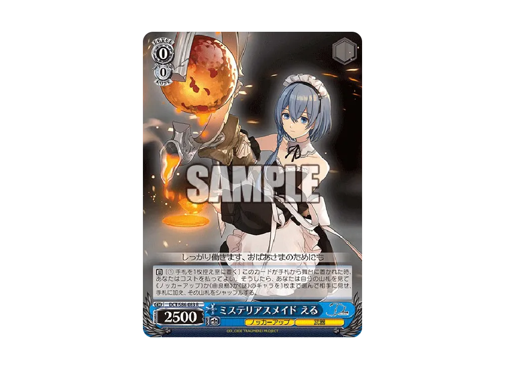 ミステリアスメイド える R [DCT/S86-083](ブースターパック「D_CIDE