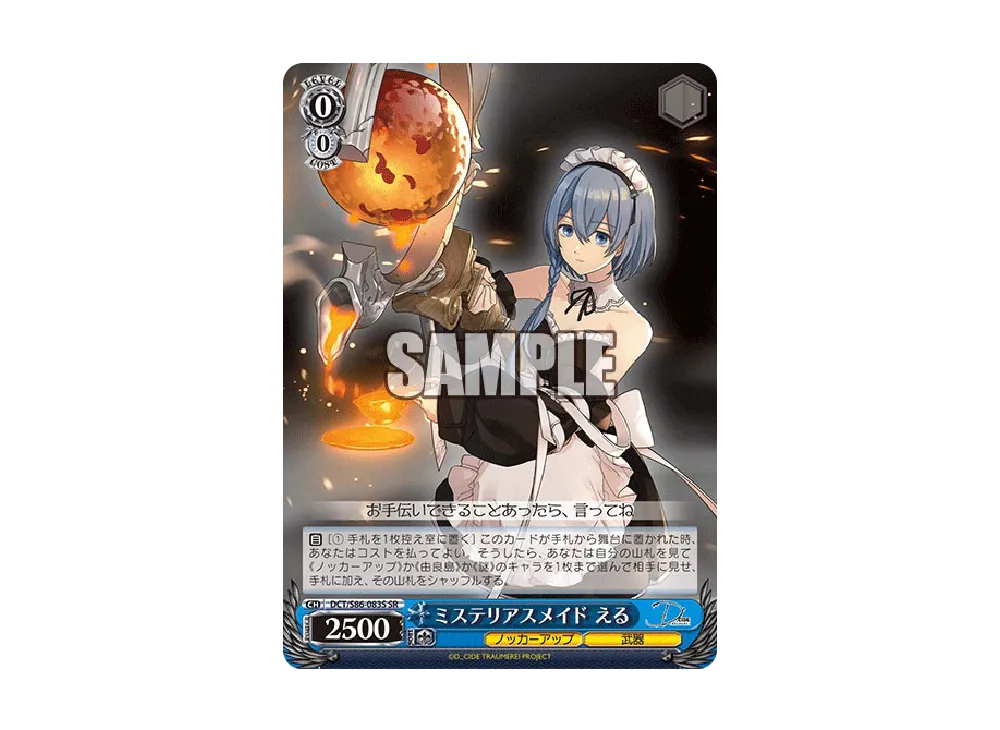 ミステリアスメイド える R [DCT/S86-083](ブースターパック「D_CIDE