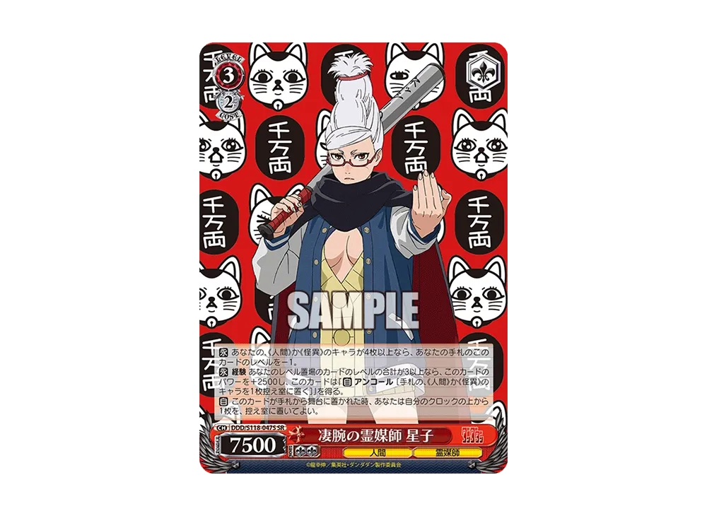 凄腕の霊媒師 星子 SR [DDD/S118-047S](ブースターパック「TVアニメ ダンダダン」)