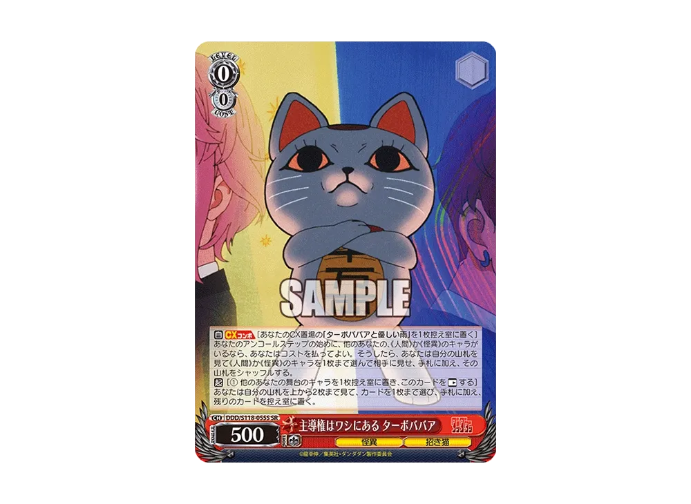 主導権はワシにある ターボババア SR [DDD/S118-055S](ブースターパック「TVアニメ ダンダダン」)