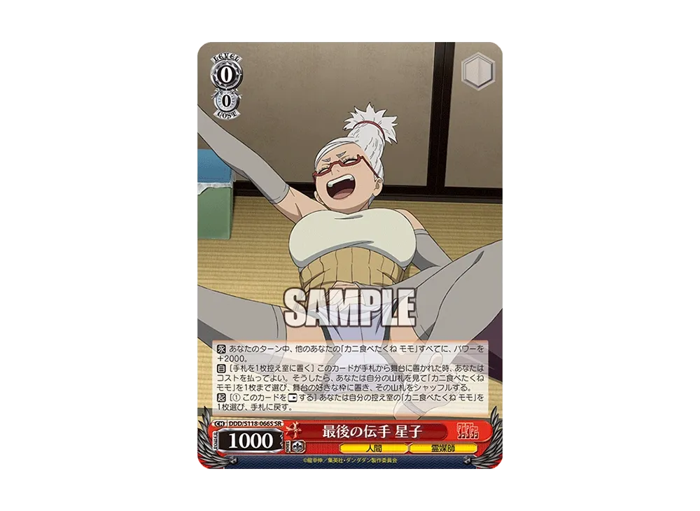 最後の伝手 星子 SR [DDD/S118-066S](ブースターパック「TVアニメ ダンダダン」)