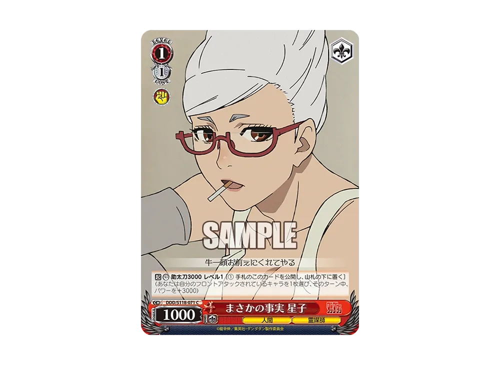 まさかの事実 星子 C [DDD/S118-071](ブースターパック「TVアニメ ダンダダン」)