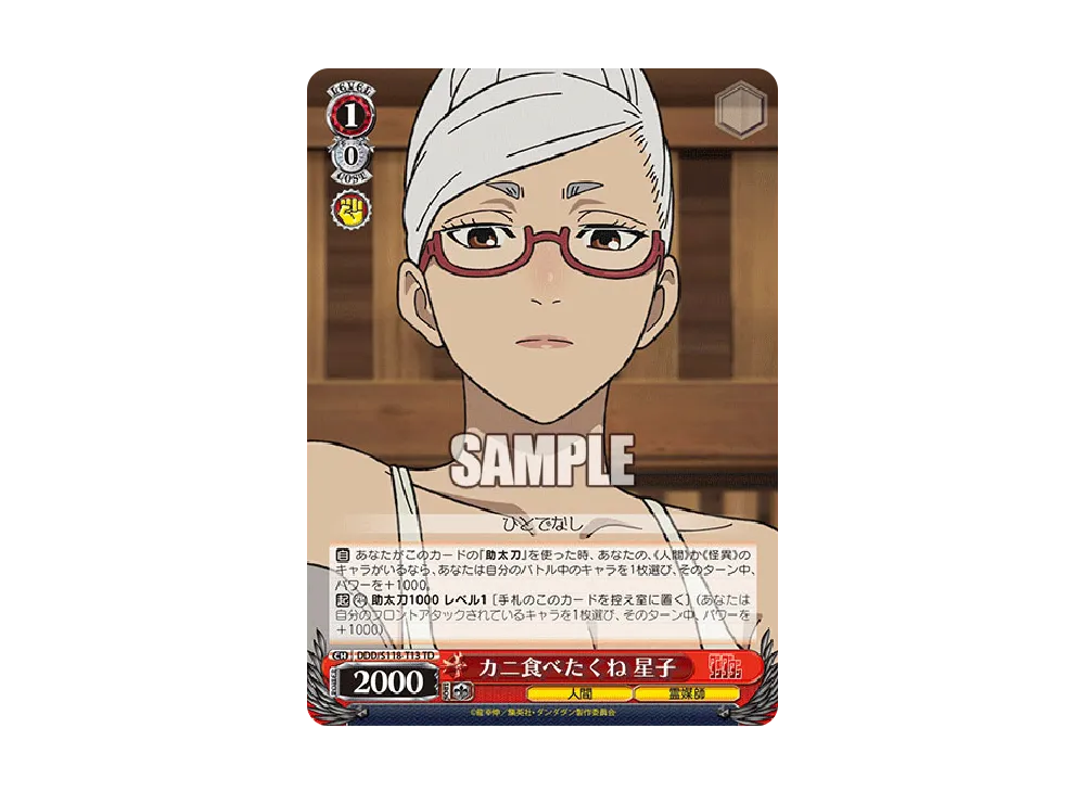 カニ食べたくね 星子 TD [DDD/S118-T13](トライアルデッキ「TVアニメ ダンダダン」)