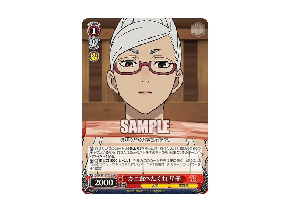 カニ食べたくね 星子 RRR [DDD/S118-T13R](トライアルデッキ「TVアニメ ダンダダン」)
