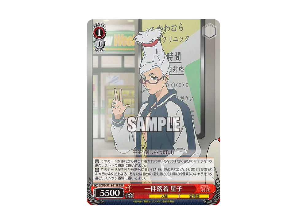 一件落着 星子 RRR [DDD/S118-T16R](トライアルデッキ「TVアニメ ダンダダン」)