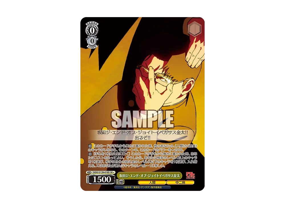 坂田ジ・エンド・オブ・ジョイトイペガサス金太 SR [DDD/S129-018S](ブースターパック「TVアニメ『ダンダダン』Vol.2」)