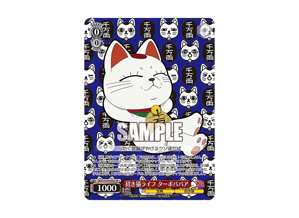 招き猫ライフ ターボババア SR [DDD/S129-055S](ブースターパック「TVアニメ『ダンダダン』Vol.2」)