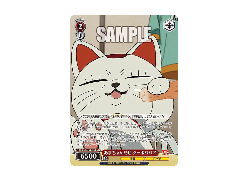 あまちゃんだぜ ターボババア SR [DDD/S129-062S](ブースターパック「TVアニメ『ダンダダン』Vol.2」)