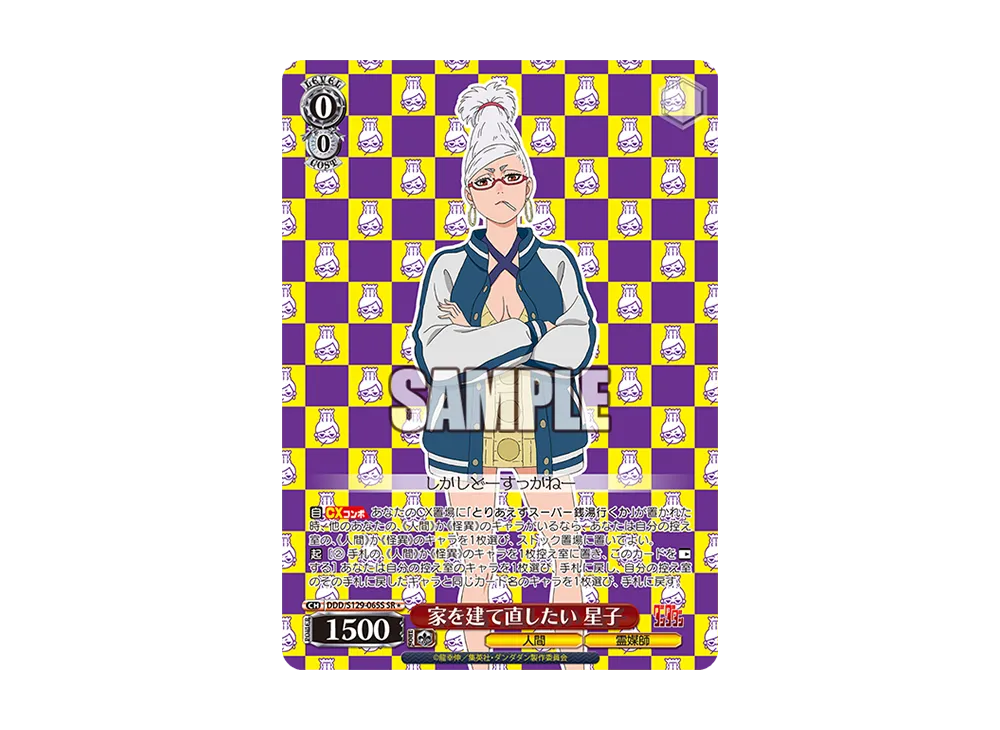 家を建て直したい 星子 SR [DDD/S129-065S](ブースターパック「TVアニメ『ダンダダン』Vol.2」)