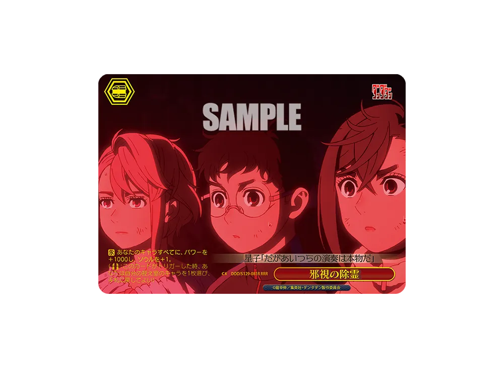 邪視の除霊 RRR [DDD/S129-081R](ブースターパック「TVアニメ『ダンダダン』Vol.2」)