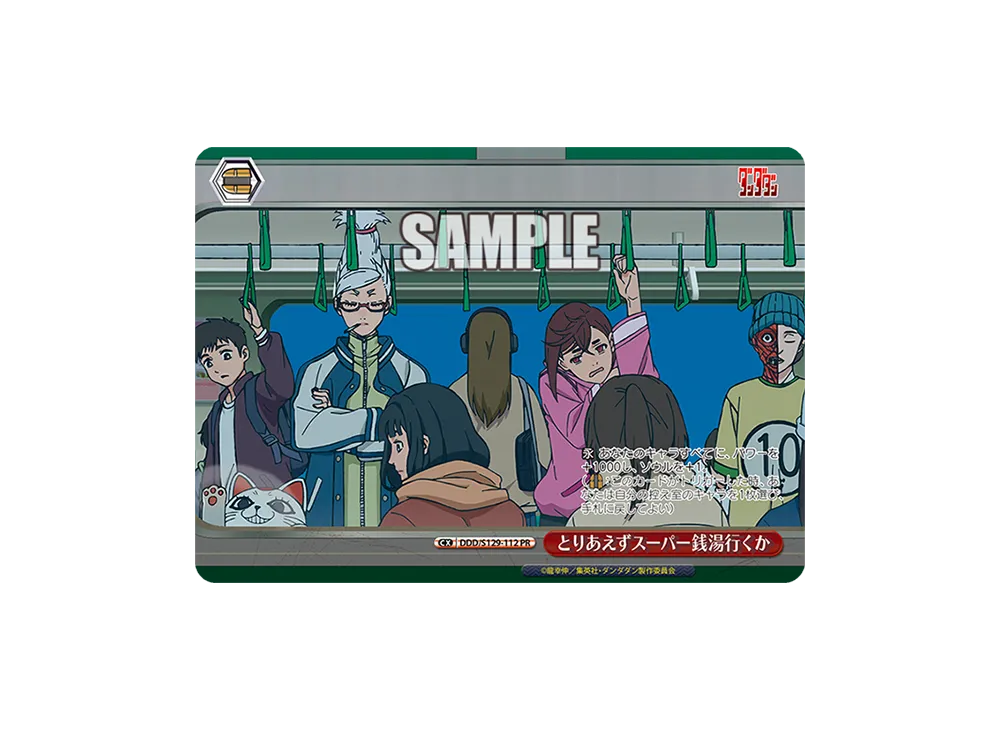 とりあえずスーパー銭湯行くか PR [DDD/S129-112](ブースターパック「TVアニメ『ダンダダン』Vol.2」)