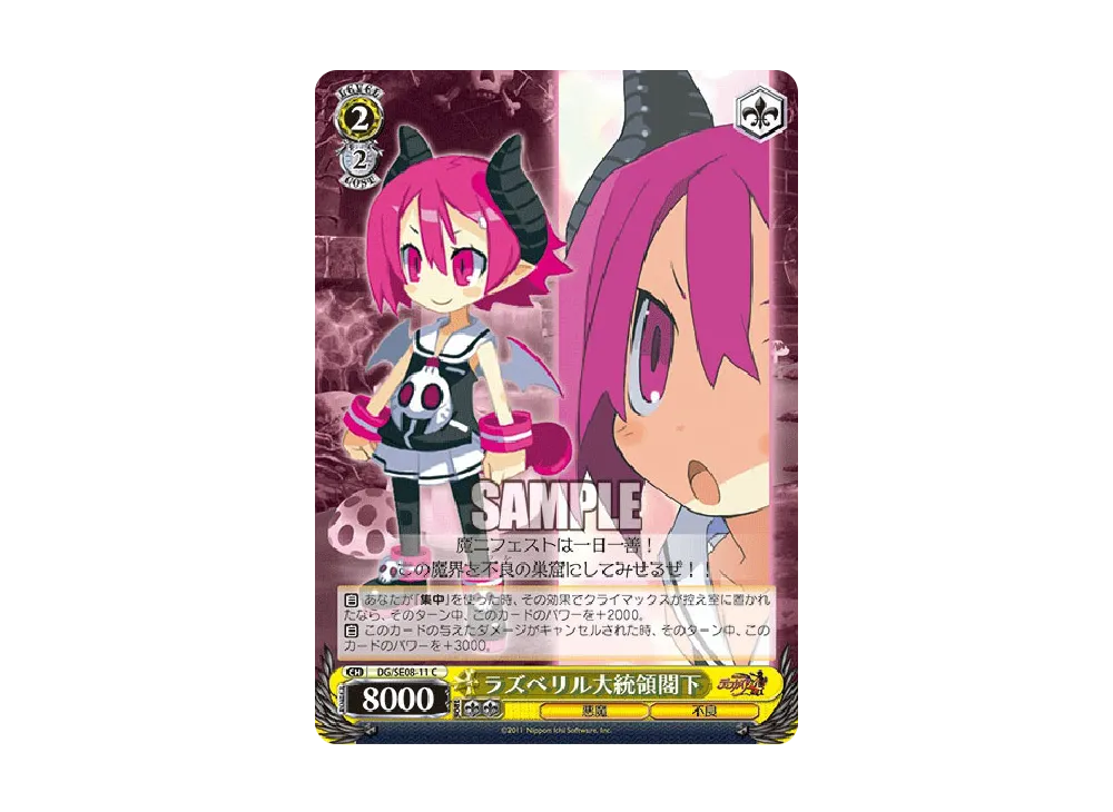 ラズベリル大統領閣下 C [DG/SE08-11](エクストラブースター「魔界戦記ディスガイア4」)