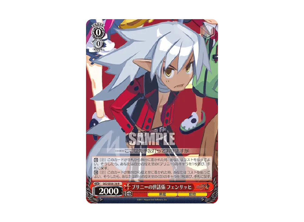 プリニーの世話係 フェンリッヒ R [DG/SE08-24](エクストラブースター「魔界戦記ディスガイア4」)