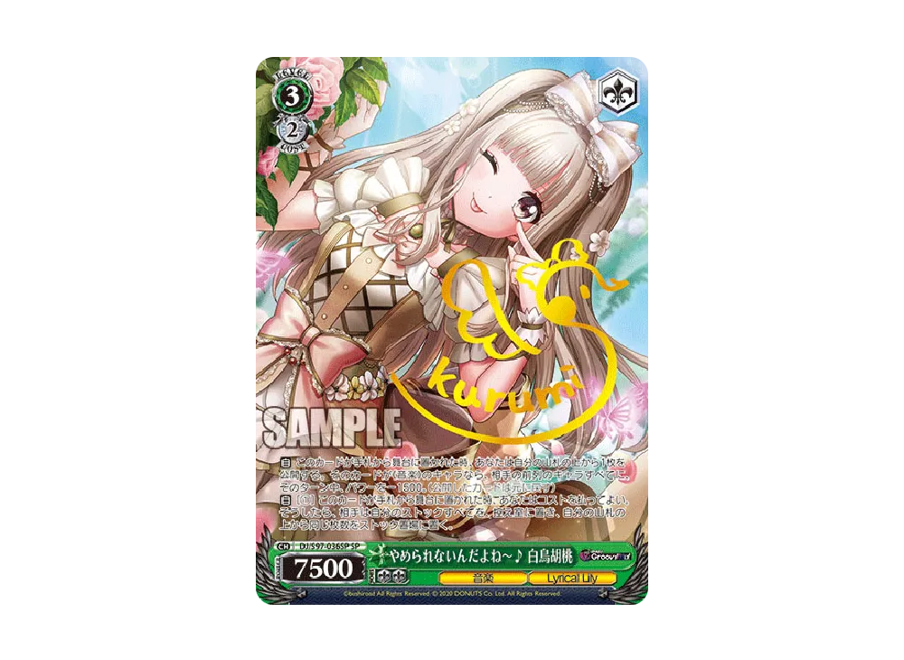 やめられないんだよね～♪ 白鳥胡桃 SP [DJ/S97-036SP](ブースター