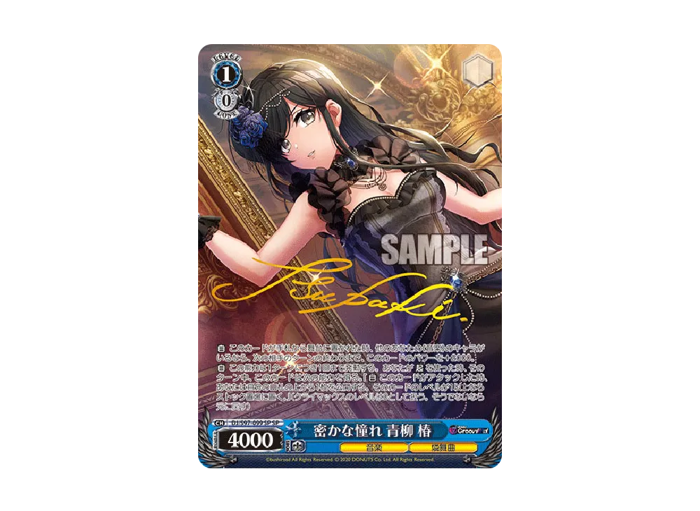 青柳 椿 ヴァイスシュヴァルツ DJ S97-111 春宵の歌姫 青柳 椿 C