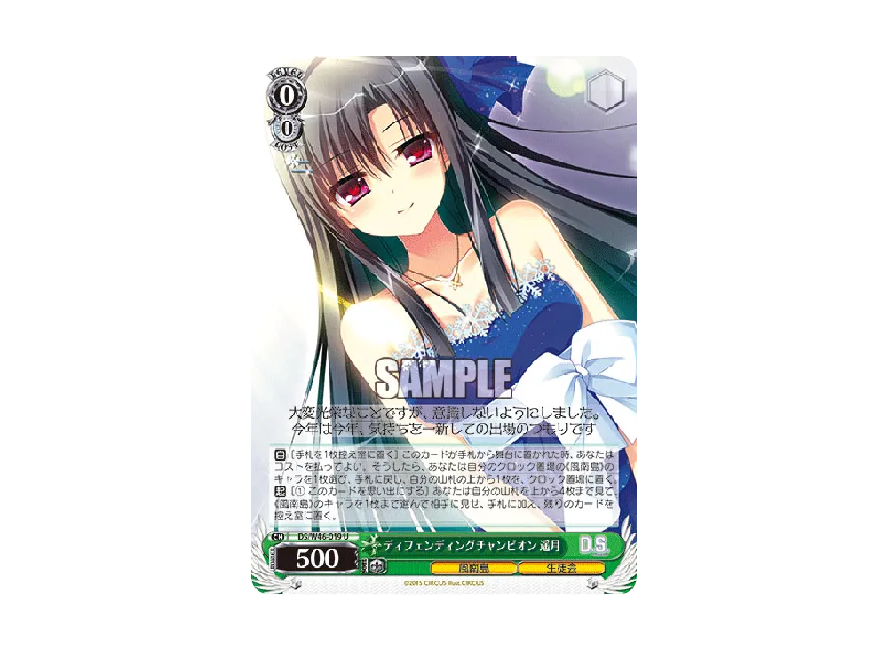 ディフェンディングチャンピオン 遥月 U [DS/W46-019](ブースターパック「D.S. -Dal Segno- & D.C.III With You ~ダ・カーポIII~ ウィズユー」)