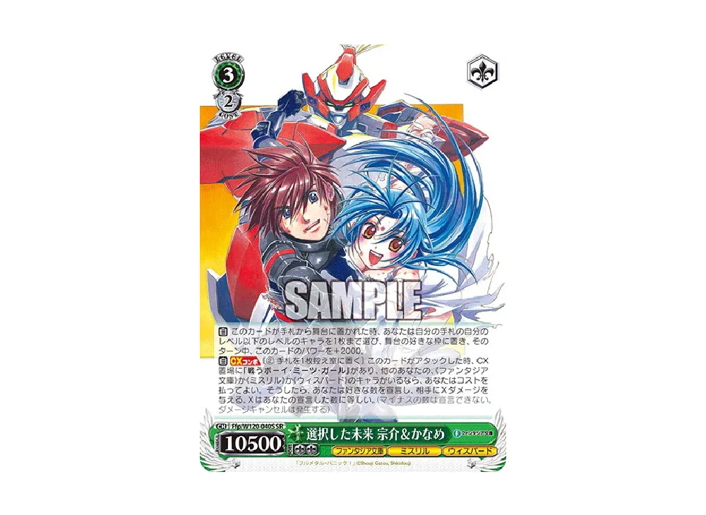 選択した未来 宗介&かなめ SR [Ffp/W120-040S](ブースターパック