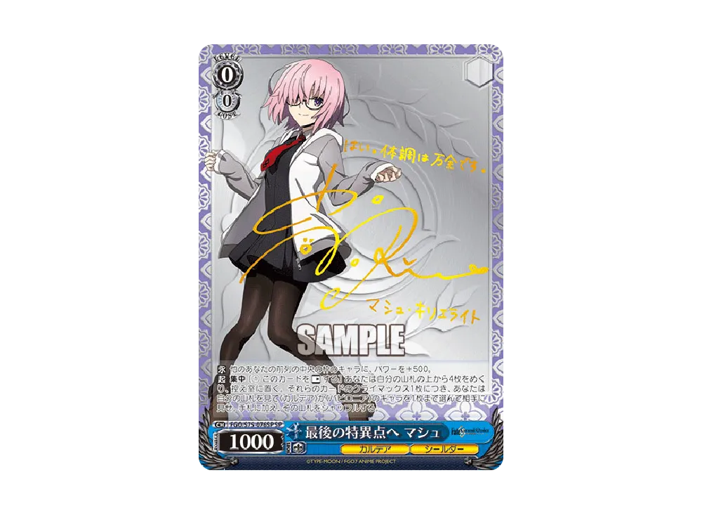 ★ FGO 最後の特異点へ マシュ サイン SP 最後の特異点へ マシュ【ヴァイスシュヴァルツトレカお買得価格通販