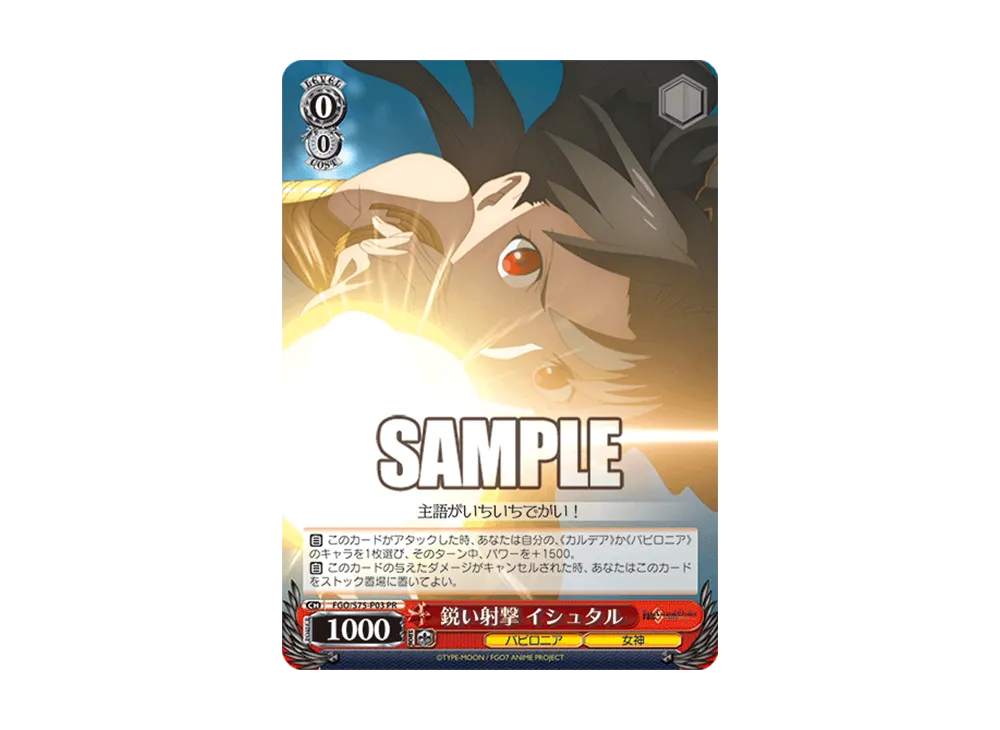 鋭い射撃 イシュタル PR [FGO/S75-P03](プロモーションカード「Sサイド」)