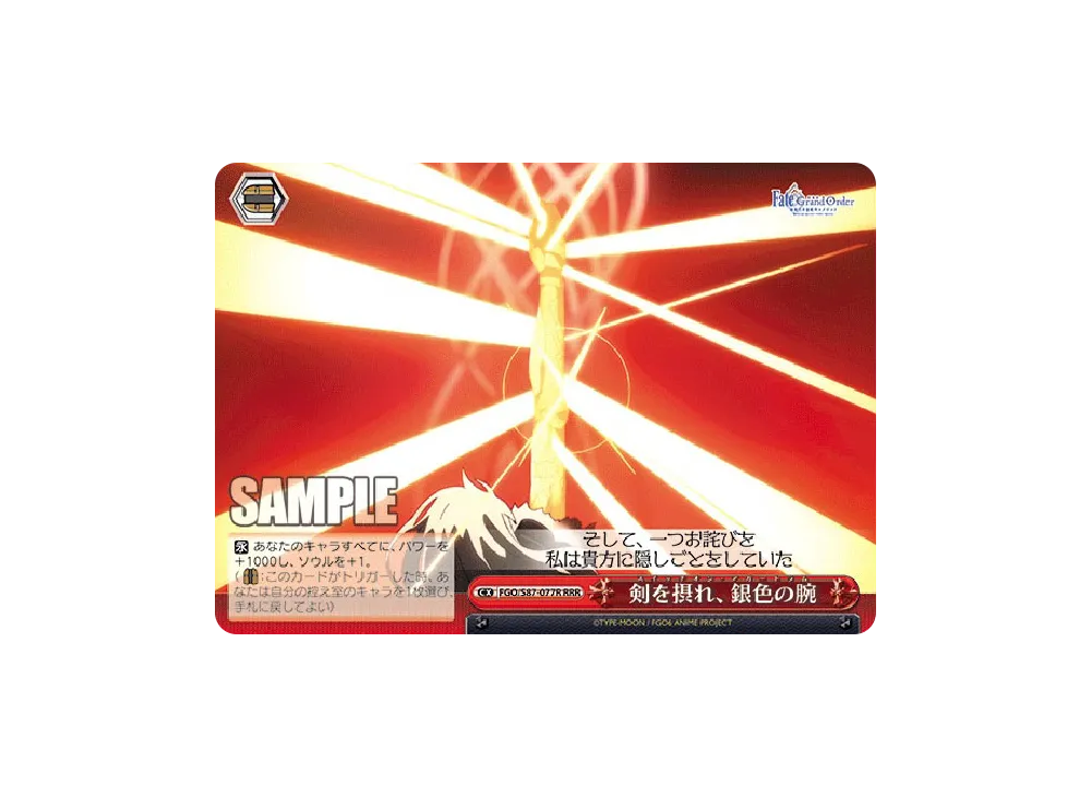 剣を摂れ、銀色の腕 RRR [FGO/S87-077R](ブースターパック「劇場版 Fate/Grand Order -神聖円卓領域キャメロット-」)