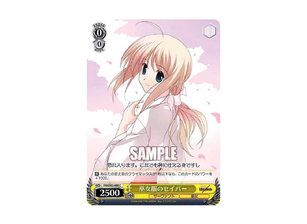 ヴァイスシュヴァルツ Fate 巫女服のセイバー サイン 巫女服のセイバー C [FH/SE03-006SP](エクストラブースター「Fate