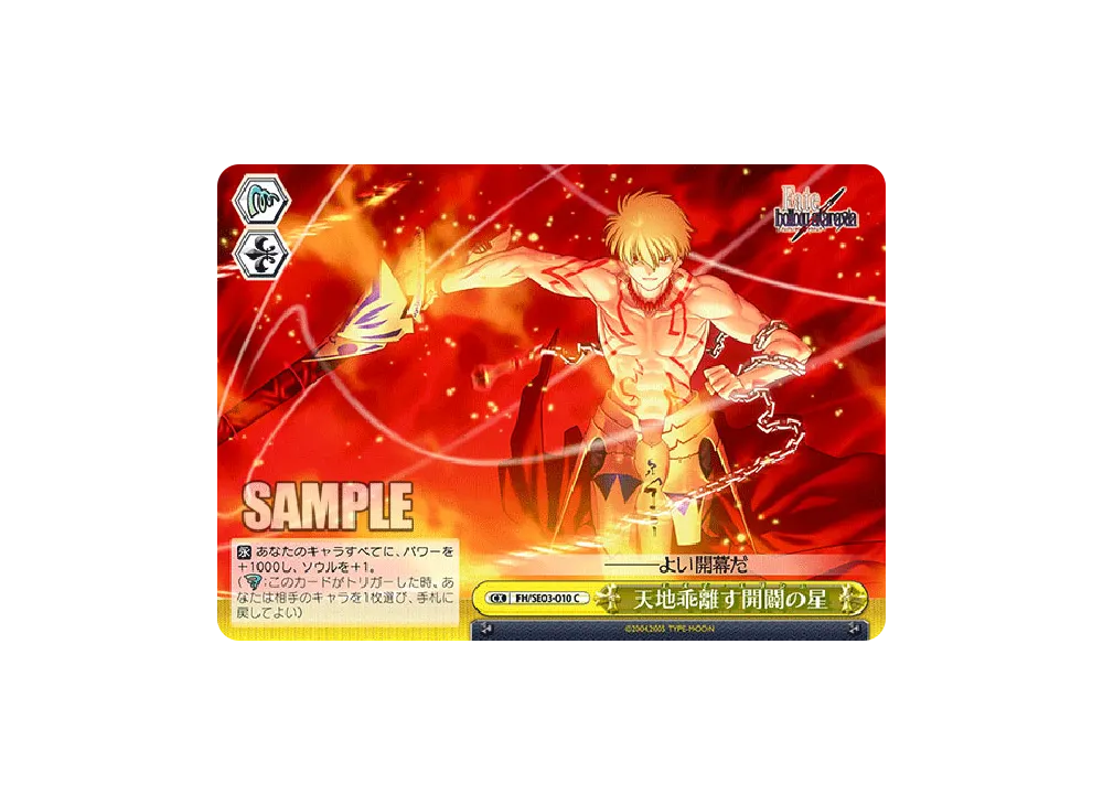 天地乖離す開闢の星 C [FH/SE03-010](エクストラブースター「Fate