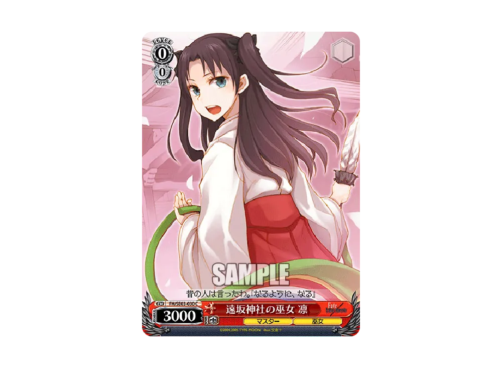 遠坂神社の巫女 凛 C [FH/SE03-030](エクストラブースター「Fate